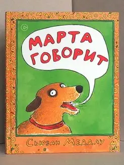 Книги для детей Марта Говорит С.Меддау