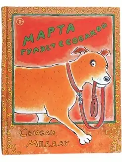 Книга для детей Марта гуляет с собакой Издательство