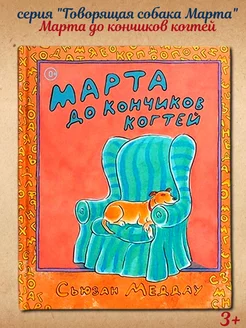 Книга для детей "Марта до кончиков когтей" Издательство