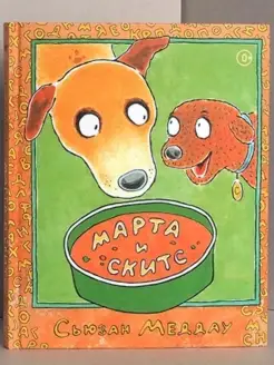 Книги для детей "Марта и Скитс" Издательство