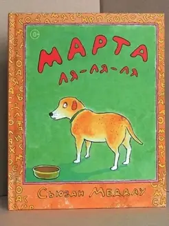 Книги для детей "Марта и Скитс" Издательство