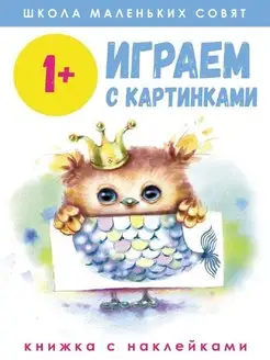 Играем с картинками 1+ Школа маленьких совят