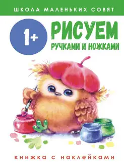 Рисуем ручками и ножками 1+ Школа маленьких совят