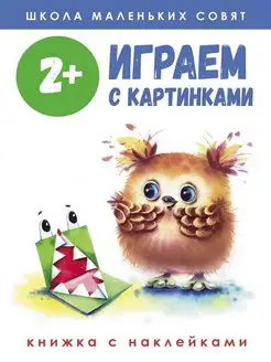 Играем с картинками 2+ Школа маленьких совят