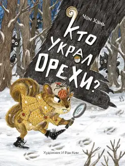 Кто украл орехи? Книга для детей 6+, внеклассное чтение