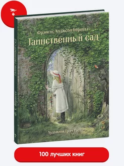 Книга для детей "Таинственный сад"