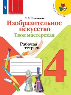 Неменская. ИЗО. Твоя мастерская. Рабочая тетрадь. 4 класс