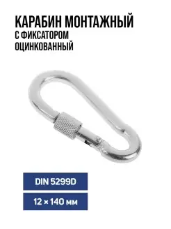 Карабин монтажный с фиксатором, DIN5299D, 12х140 мм