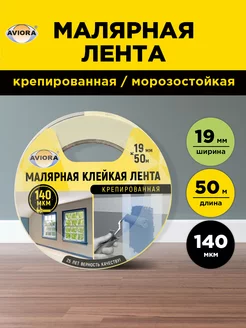 Малярная лента скотч 19мм*50м