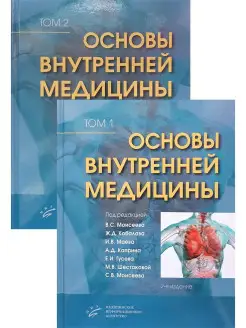 Основы внутренней медицины. КОМПЛЕКТ в 2