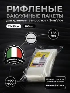 Пакеты 12х55см для вакууматора 100шт рифленые для сувид