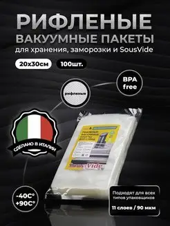 Пакеты 20х30см для вакууматора 100шт рифленые для сувид