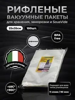 Пакеты 25х35см для вакууматора 100шт рифленые для сувид