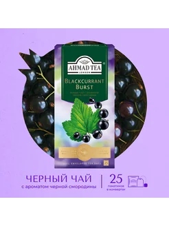 Blackcurrant Burst черный чай в пакетиках, 25 шт по 1,5г