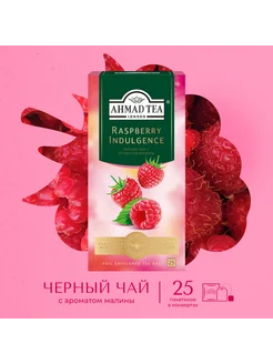 Raspberry Indulgence черный чай в пакетиках, 25 шт по 1,5г