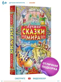 Книга Лучшие сказки мира,сборник зарубежных сказок для детей