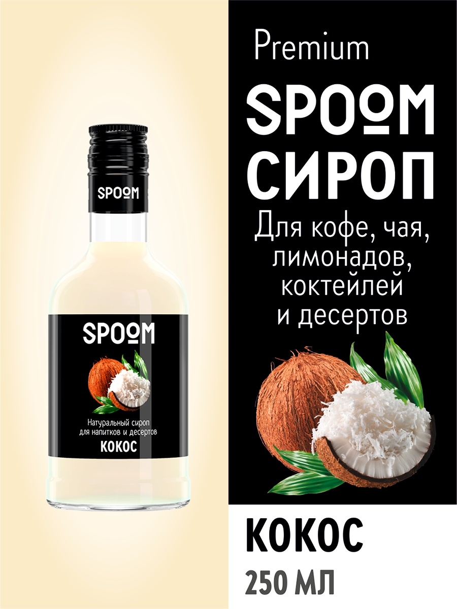 Сироп Spoom 250 мл