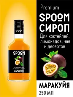 Сироп Маракуйя, 250 мл (для кофе и коктейлей)