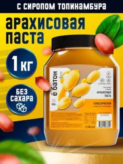 Арахисовая паста классическая с сиропом топинамбура, 1 кг