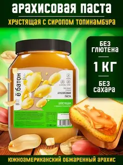 Арахисовая паста хрустящая с сиропом топинамбура, 1 кг