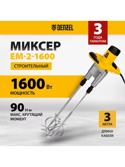 Миксер строительный EM-2-1600 1600Вт, 2 режима, 27911