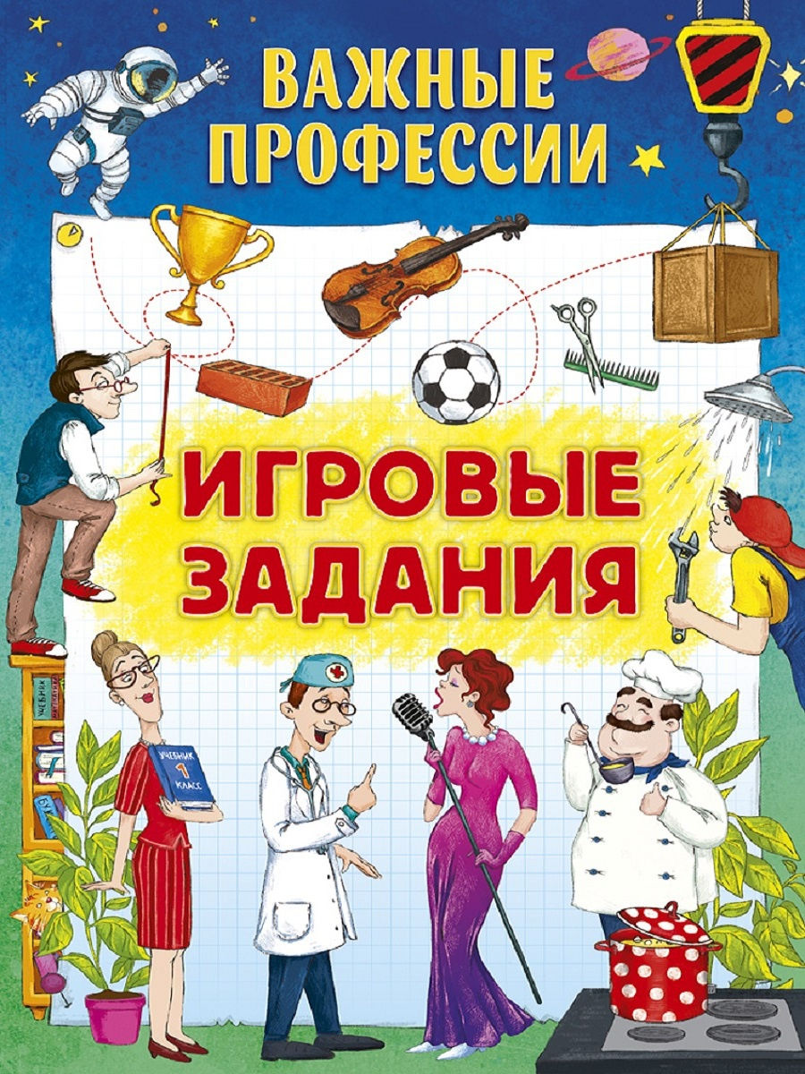 Лаборатория профессий. Все профессии нужны все профессии важны. Включи книжку. Нейромоторика книга. Познавательные улучшаем кругозор истории для 11 лет.