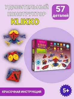 Конструктор Klikko Чудо-треугольники, 57 деталей, 5+