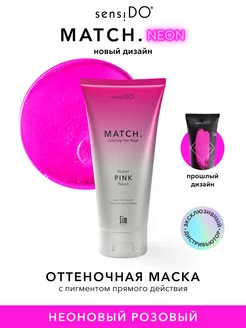 SensiDo Match Оттеночная маска для волос неон розовая,200 мл