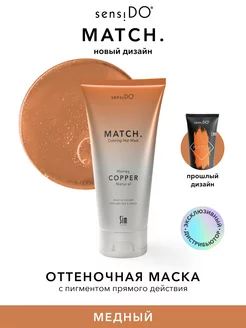 SensiDo Match Оттеночная маска для волос медная 200 мл