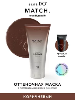 SensiDo Match Оттеночная маска для волос коричневая, 200 мл