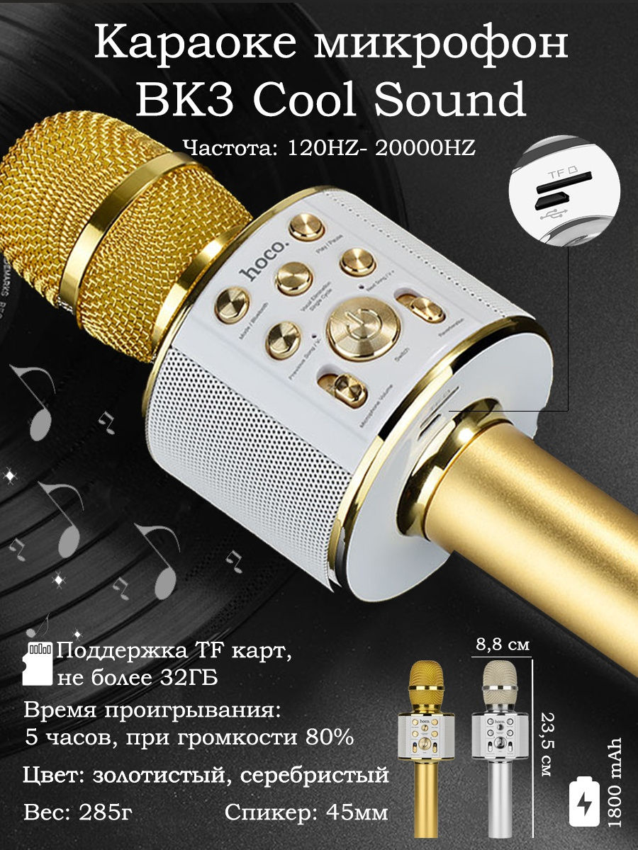 Микрофон hoco. Караоке-микрофон Hoco bk3 cool Sound. Беспроводной Bluetooth караоке микрофон Hoco bk3 cool Sound KTV Microphone (золотой). Микрофон Bluetooth Hoco bk3. Микрофон Hoco bk3 (золотистый).