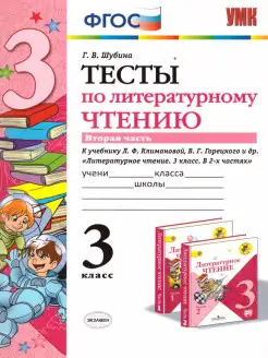 Литературное чтение 3 класс. Тесты. Часть 2. ФГОС