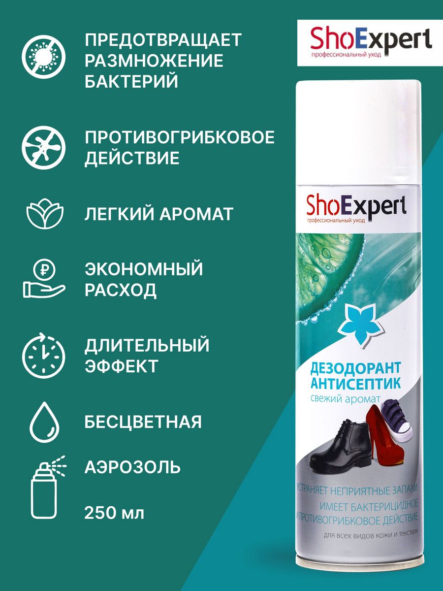 Дезодорант антисептик 250 мл. Антисептик для обуви вайлдберриз. Что лучше дезодорант или антисептик.