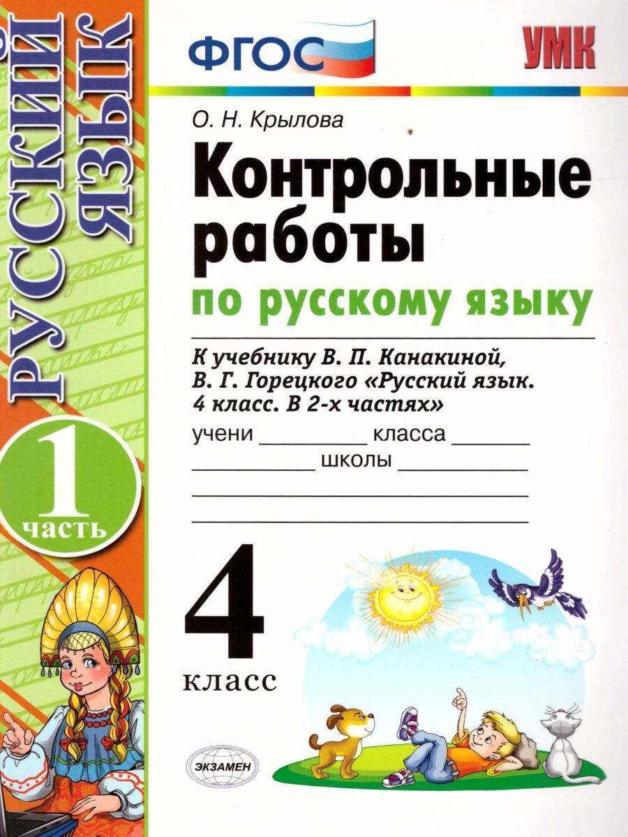 Русский язык 4 класс канакина проверочные работы. УМК проверочные работы по русскому языку 2 класс школа России. Задания по русскому 1 класс школа России ФГОС Горецкий. Русский язык контрольные работы Крылова 2 класс к учебнику Канакиной. Работаем по ФГОС русский язык 4 класс проверочные работы часть 1.