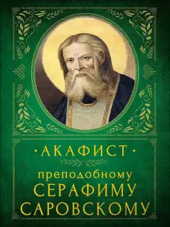 Акафист преподобному Серафиму Саровскому