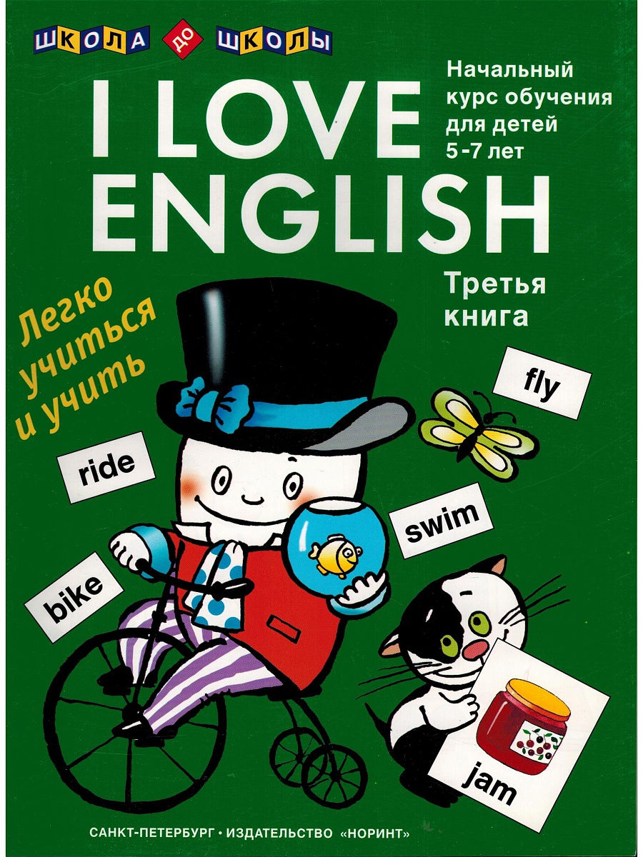 7 английский 3 год обучения. Книги на английском для детей 7 лет. Любите книгу на английском. Левко английский для детей книга. Левко я люблю английский.