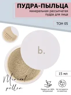 Минеральная пудра пыльца для лица b.makeup 05