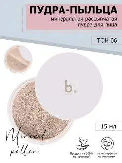 Минеральная пудра пыльца b. для лица рассыпчатая, тон 06