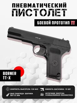 Пистолет пневматический BORNER TT-X