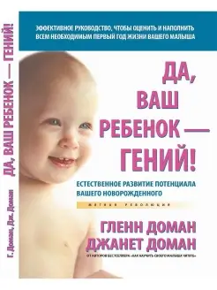 Да, ваш ребенок - гений! Гленн Доман