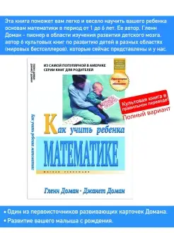 Книга о математике. Как учить ребенка математике Г. Доман