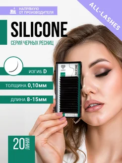 Ресницы для наращивания черные Silicone изгиб D 0.10 8-15м