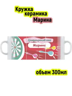 Кружка с именем Марина, Мишень, 300 мл