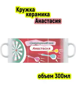 Кружка с именем Анастасия, Мишень, 300 мл