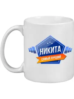 Кружка с именем Никита Самый лучший