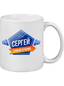 Кружка с именем Сергей Самый лучший