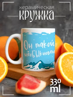 Кружка новогодняя.Он такой неоБЫКновенный! (есть пара) она