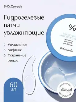 Гидрогелевые патчи увлажняющие, 30 пар