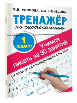 Тренажер по чистописанию. 1 класс