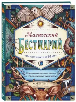 Магический бестиарий (книга-оракул и 36 карт для гадания)